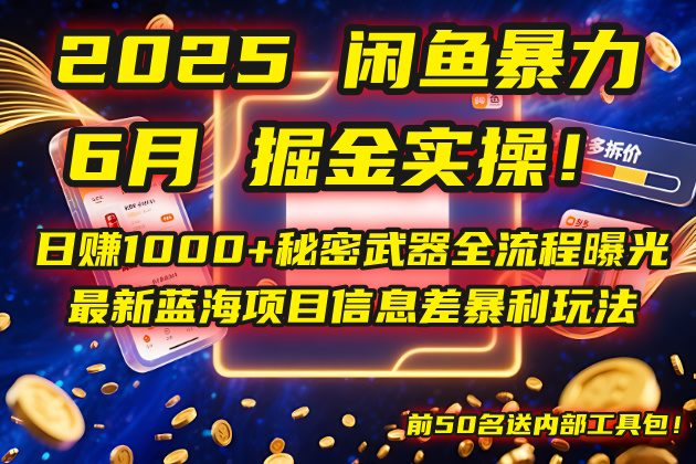 （14964期）2025闲鱼暴力掘金实操！日赚1000+秘密武器全流程曝光，最新蓝海项目信…-千寻创业网