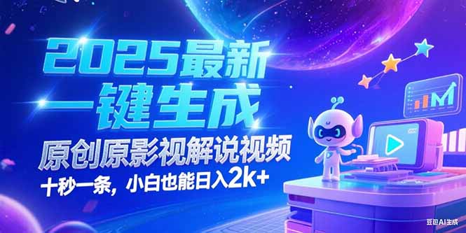 （15178期）2025最新一键生成原创影视解说视频 十秒一条，小白也能日入2k+-千寻创业网