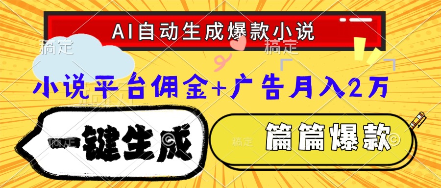 （15051期）Ai自动生成网文爆款小说，一件生成小说大纲、故事情节，每篇都是爆款，…-千寻创业网