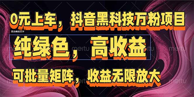 （15052期）抖音黑科技万粉项目：可批量矩阵，收益无限放大-千寻创业网