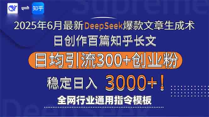（15117期）2025年6月最新Deepseek爆款文章生成术：日创作百篇知乎长文，日均引流3000-千寻创业网