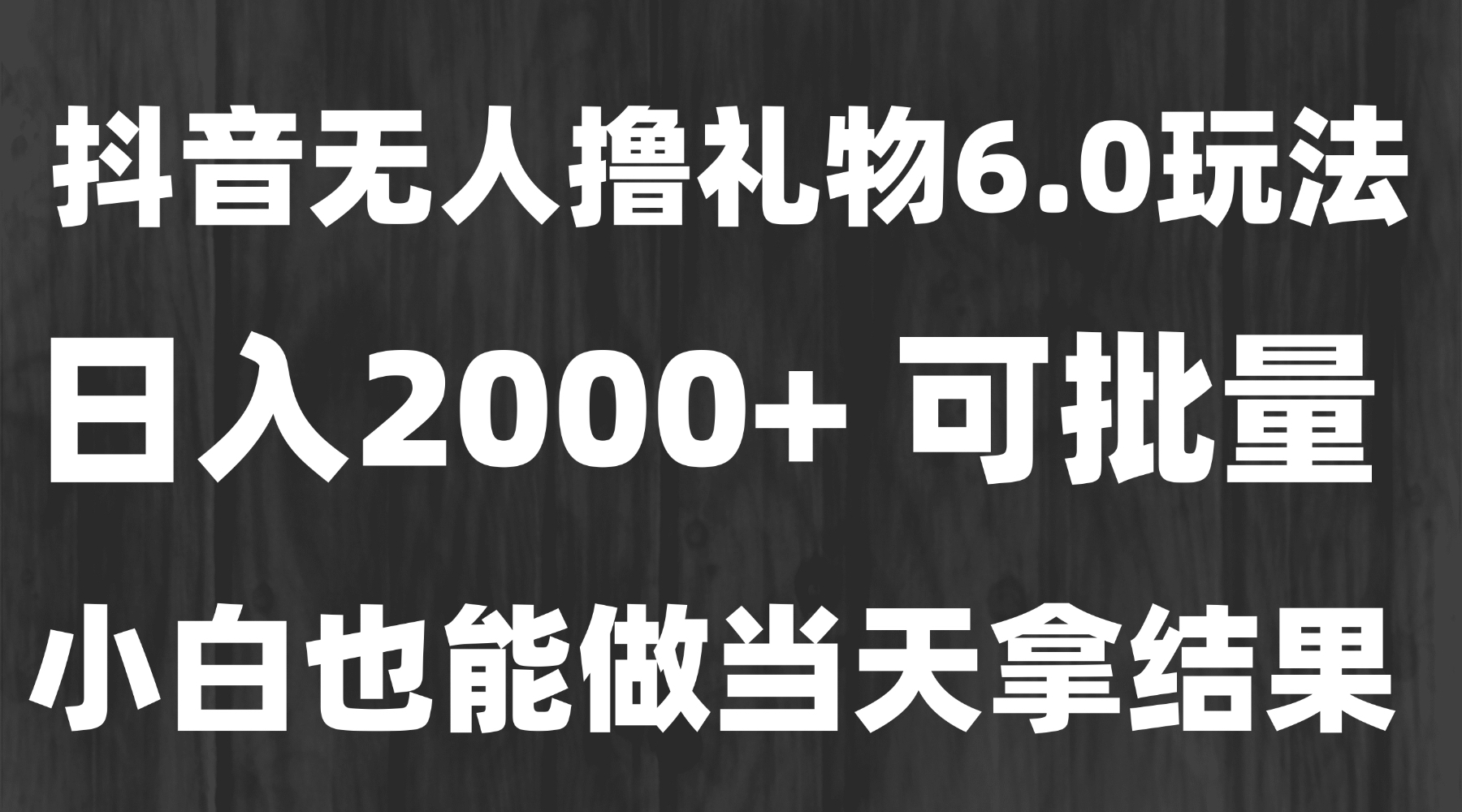 （15250期）最新风口暴力撸金技术，无人撸礼物，长期稳定 一天收益2000+，小白当天…-千寻创业网