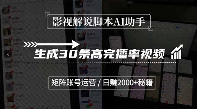 （15238期）影视解说脚本AI助手，生成30条高完播率视频，矩阵账号运营，日赚2000+秘籍-千寻创业网