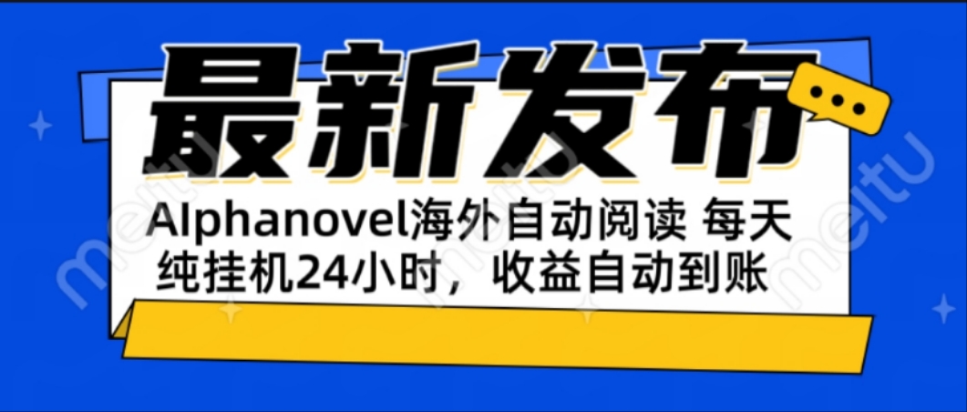 （15116期）AIphanovel自动阅读：24小时躺赚美金攻略，不需要人工干预，单电脑每天…-千寻创业网