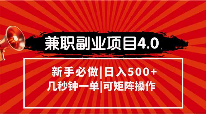 （15073期）兼职副业项目4.0玩法，信息录入，阶梯收入模式，几秒一单，可矩阵操作…-千寻创业网