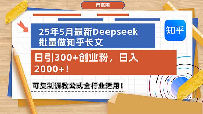 （14956期）25年5月最新Deepseek批量做知乎长文，日引300+创业粉，日入2000+！可复…-千寻创业网