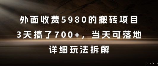 外面收费5980的搬砖项目，3天搞了7张+，当天可落地，详细玩法拆解【揭秘】-千寻创业网