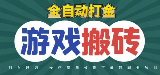 全自动游戏打金搬砖，不用守着照样日入1k，起号快收益快，火爆搬砖项目【揭秘】-千寻创业网