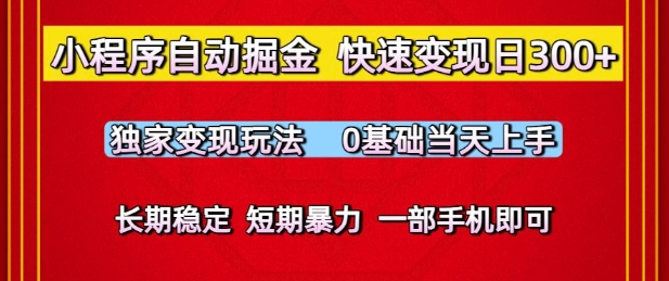 小程序自动掘金，快速变现日3张，独家变现玩法，0基础当天上手，长期稳定，一部手机即可【揭秘】-千寻创业网