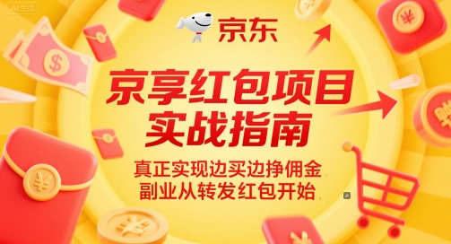 京享红包项目实战指南，真正实现边买边挣佣金，副业从转发红包开始-千寻创业网