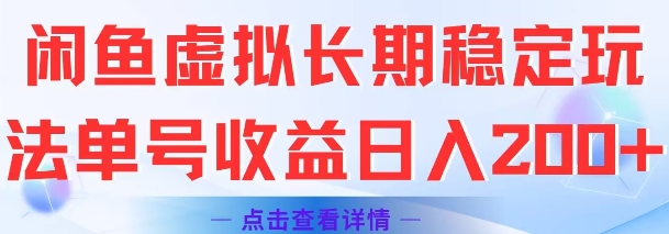 闲鱼虚拟长期稳定玩法单号收益日入2张-千寻创业网