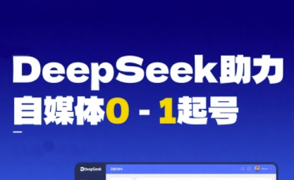 DeepSeek赋能自媒体0-1起号，从AI工具实操到变现-千寻创业网