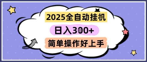 2025全自动挂G撸金，一天稳定3张，多机多挣，收益无上限，简单操作好上手【揭秘】-千寻创业网