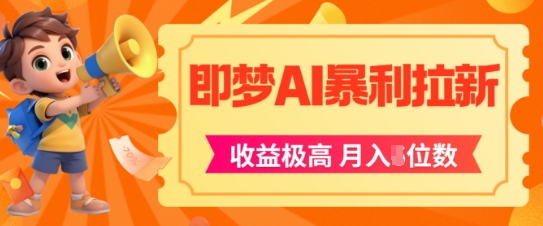 即梦app暴利拉新，收益上限极高，月入5位数，AI风口落地实操项目-千寻创业网