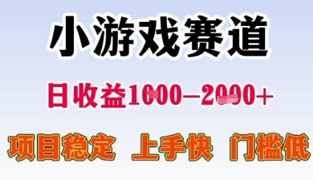 小游戏赛道日收益1k+，项目稳定，上手快，门槛低【揭秘】-千寻创业网
