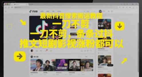 最新抖音搜索搬运教程，一刀不剪，条条过抖，推文短剧影视涨粉都可以-千寻创业网