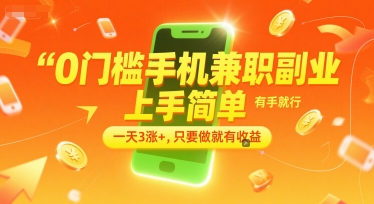 0门槛手机兼职副业，上手简单，有手就行，一天3涨+，只要做就有收益【揭秘】-千寻创业网