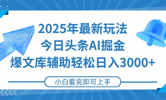 （15167期）2025年今日头条最新玩法，一键生成爆款，轻松实现矩阵日入3000+-千寻创业网