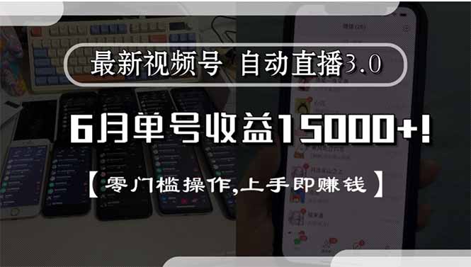 （15227期）最新视频号直播3.0, 6月单号收益15000+, 零门槛操作,上手即赚钱-千寻创业网