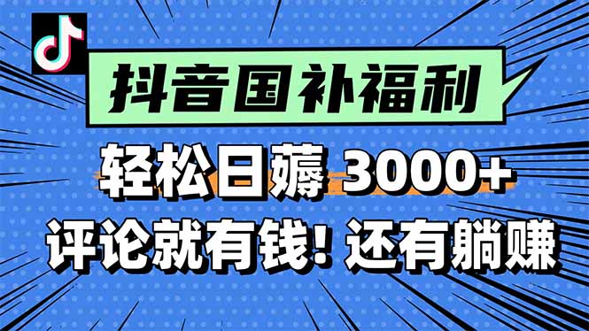 （15118期）一天轻松3000+，薅抖音国补福利！评论就有钱，还有额外躺赚！-千寻创业网