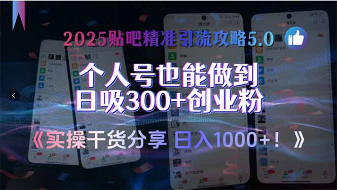 （15212期）2025贴吧精准引流攻略5.0，实操干货分享，个人号也能做到日吸300+创业…-千寻创业网