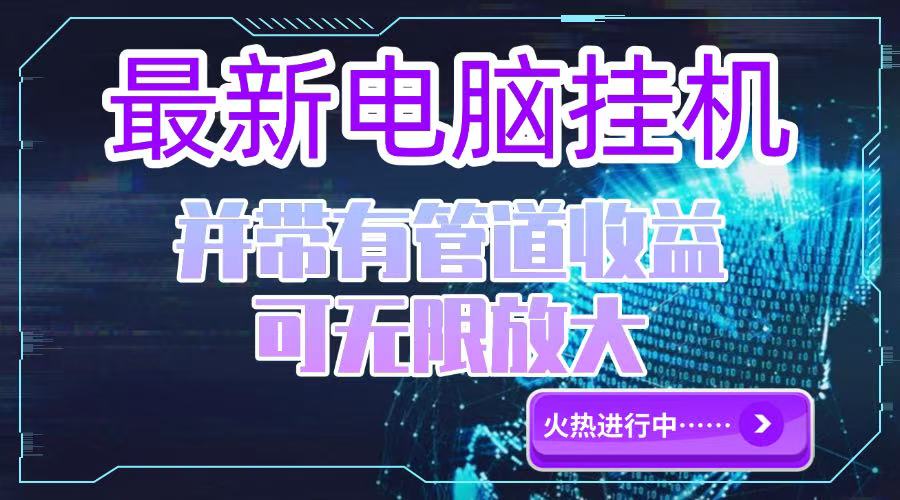 （15036期）电脑挂机单机每天收益300—500+ 并带有团队管道收益 可无限放大-千寻创业网