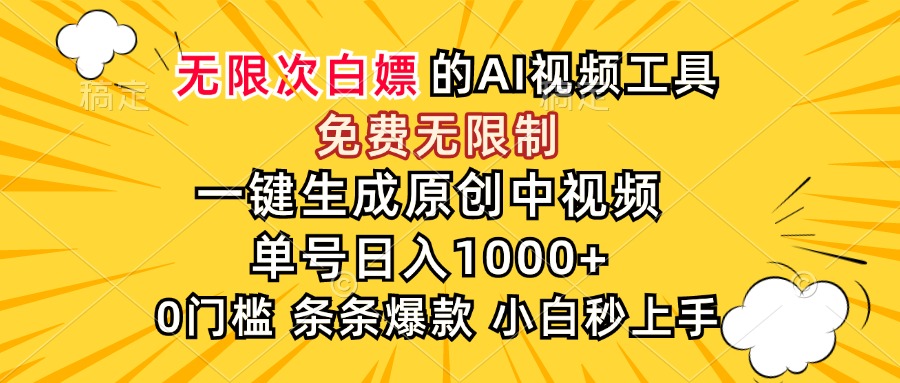 （15231期）超强大的AI工具，免费无限制，一键生成原创中视频，单号日入1000+，小…-千寻创业网