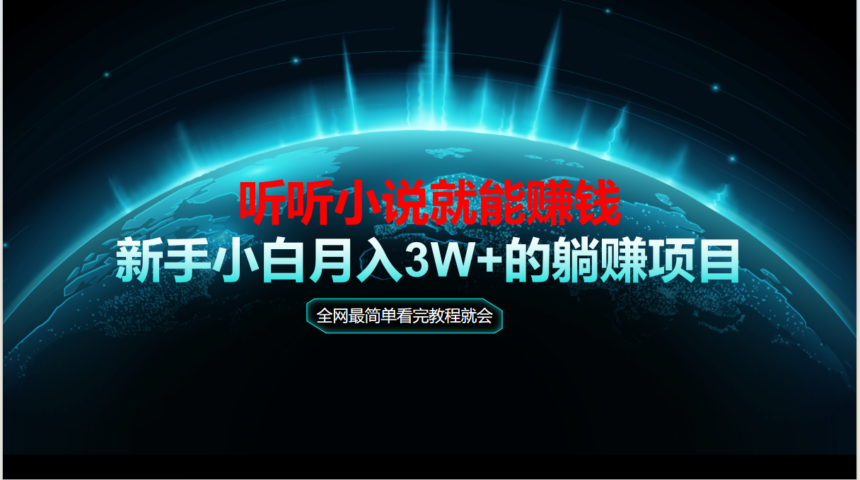 （14965期）动动手指听小说也能赚钱，教程看完就会，当天做秒见收益，新手小白认真…-千寻创业网