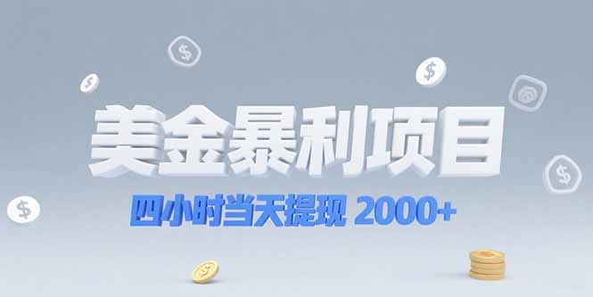 （15251期）美金暴利项目，四小时当天提现 2000+机会留给会选赛道的人-千寻创业网