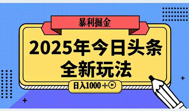 （14991期）2025头条全新玩法，搬砖Al科技高级玩法，轻松日入三位数！-千寻创业网