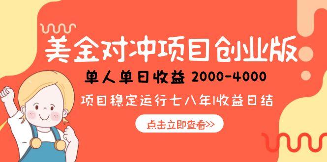 （15166期）美金对冲创业项目，日收益1000-4000，小众暴力项目-千寻创业网
