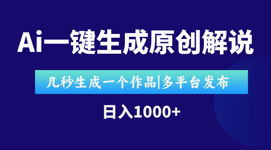 （15180期）AI一键生成原创影视解说视频，仅用十秒即可完成完整视频，多平台发布，…-千寻创业网