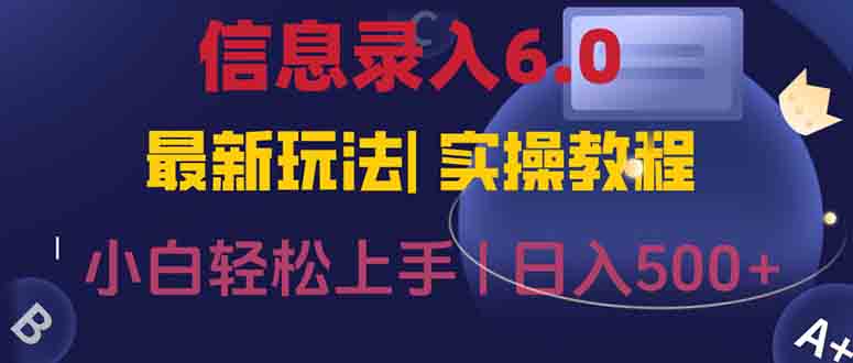 （15168期）信息录入6.0，几秒钟一单，一部手机即可，无需经验照抄答案，随时随.地…-千寻创业网