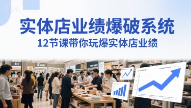 实体店业绩爆破系统，12节课带你玩爆实体店业绩，一套生意人必须掌握的印钞技术(音频)-千寻创业网