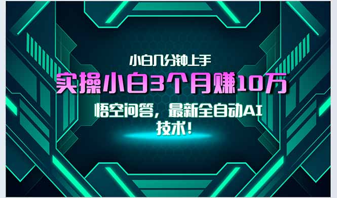 （15213期）最新自动AI技术！小白实操月入3万+，无门槛一分钟上手！-千寻创业网
