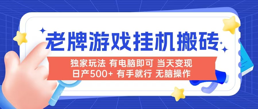 （14992期）老牌游戏搬砖，非常简单，当天见收益 有电脑就可以做，无需人工日产500+-千寻创业网