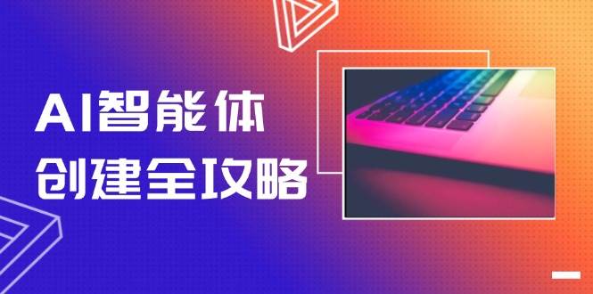 AI智能体创建全攻略，零代码搭建方法，实现工作流自动化，十倍提升效率-千寻创业网