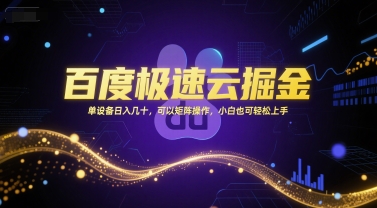 百度极速云掘金，单设备日入几十，可以矩阵操作，小白也可轻松上手-千寻创业网
