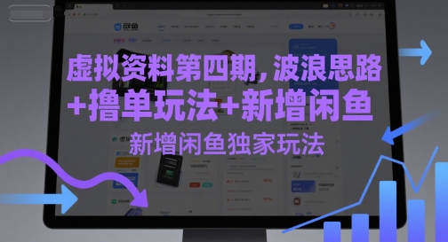 虚拟资料第四期，波浪思路+撸单玩法，新增闲鱼独家玩法-千寻创业网