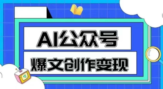 AI公众号爆文创作变现，教你一分钟生成一篇原创爆款文章-千寻创业网