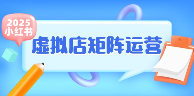 小红书虚拟店矩阵运营，铺货少款笔记，半自动化，开店轻松玩副业-千寻创业网