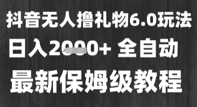 最新风口暴力撸金技术，无人撸礼物，长期稳定 一个小时收益2k+，小白当天拿结果【揭秘】-千寻创业网