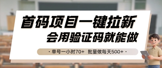 首码项目一键拉新，会用验证码就能做 单号一小时70+，批量做每天5张【揭秘】-千寻创业网