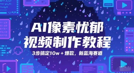 AI像素忧郁视频制作教程，3步搞定10w+爆款，新蓝海赛道-千寻创业网