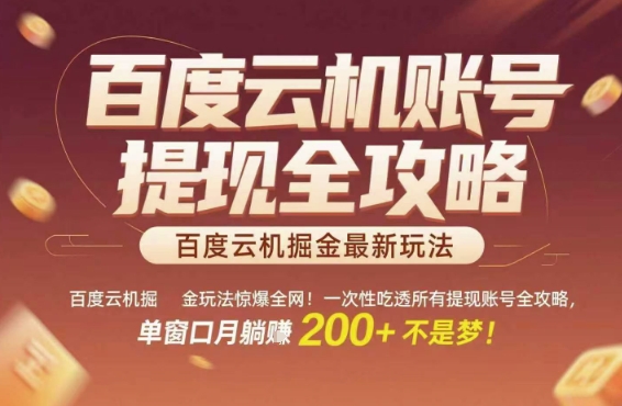 百度云机掘金玩法惊爆全网！一次性吃透所有提现账号全攻略，单窗口月躺入200+【揭秘】-千寻创业网