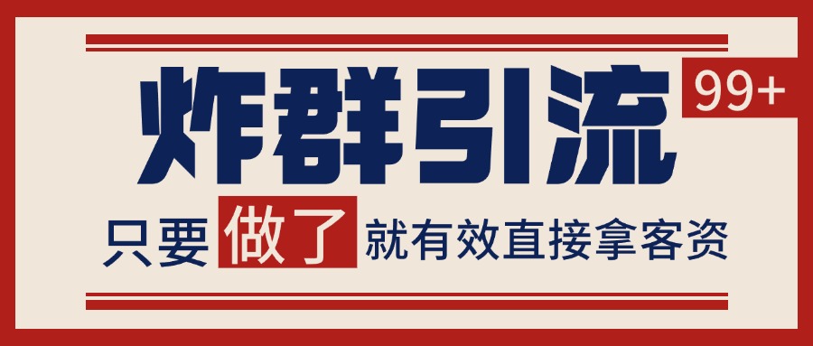 微信炸群引流，当天做了就有客资 非常稳定的一个玩法 单号日进100+-千寻创业网