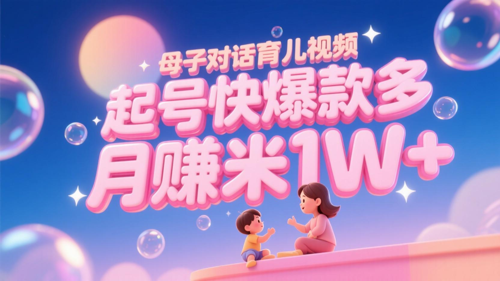 AI生成母子对话育儿类视频，起号快爆款多，小白宝妈轻松学，多渠道变现，月赚米1W+-千寻创业网