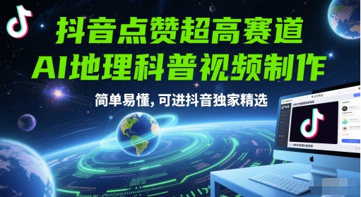 抖音点赞超高赛道，AI地理科普视频制作，简单易懂，可进抖音独家精选-千寻创业网