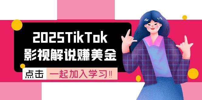 2025TikTok影视解说赚美金，账号注册全流程，中视频计划变现原理-千寻创业网