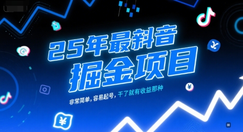 25年最新抖音掘金项目，非常简单，容易起号，干了就有收益那种-千寻创业网
